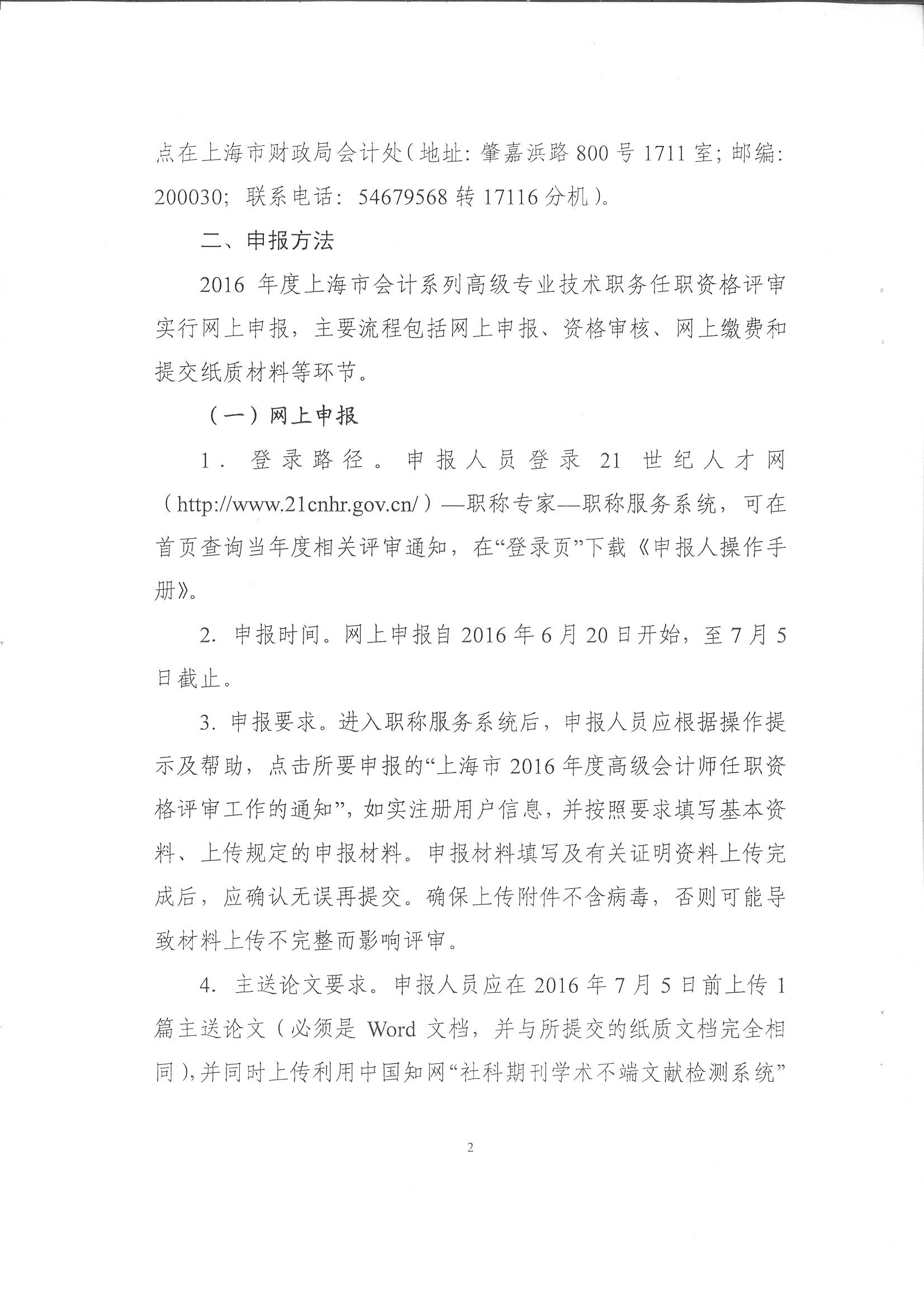 关于《关于上海市2016年度高级会计师任职资格评审工作的通知》的通知