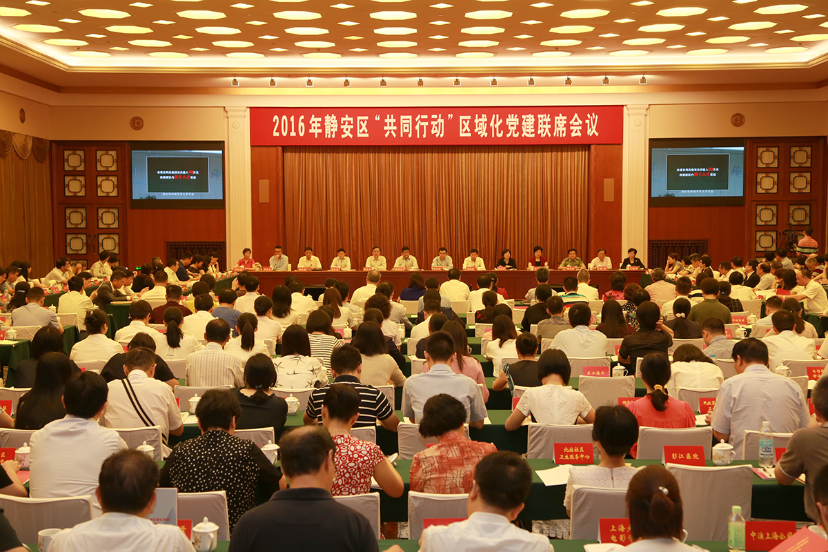 静安区召开2016年共同行动区域化党建联席会