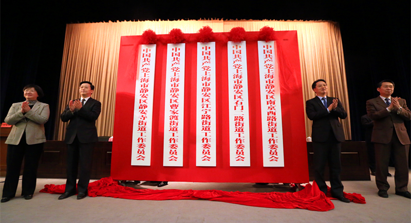 区领导为街道揭牌