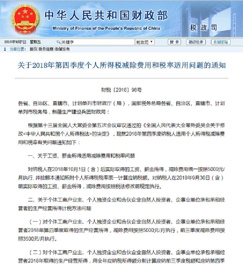 《关于2018年第四季度个人所得税减除费用和