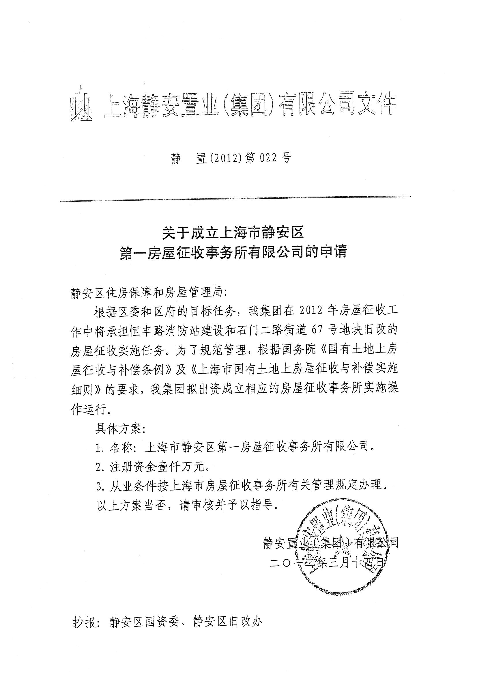 安区房屋征收服务事务所有限公司备案的请示-