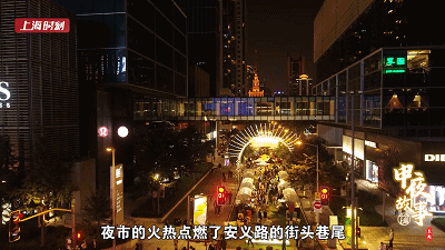 烟火气!周末夜市 "安义夜巷"点亮不夜城的夜 | 十分上海·申夜故事③