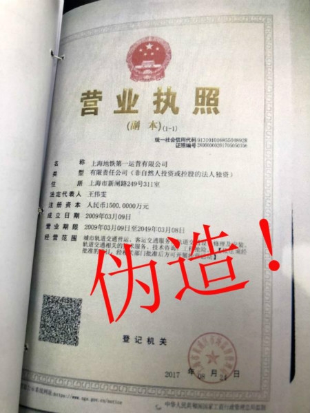 图说:伪造的营业执照。静安区检察院供图