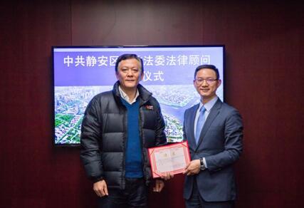 中共静安区委政法委聘任君伦律师担任法律顾问