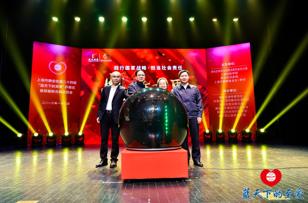 静安区第二十四届蓝天下的至爱活动启动