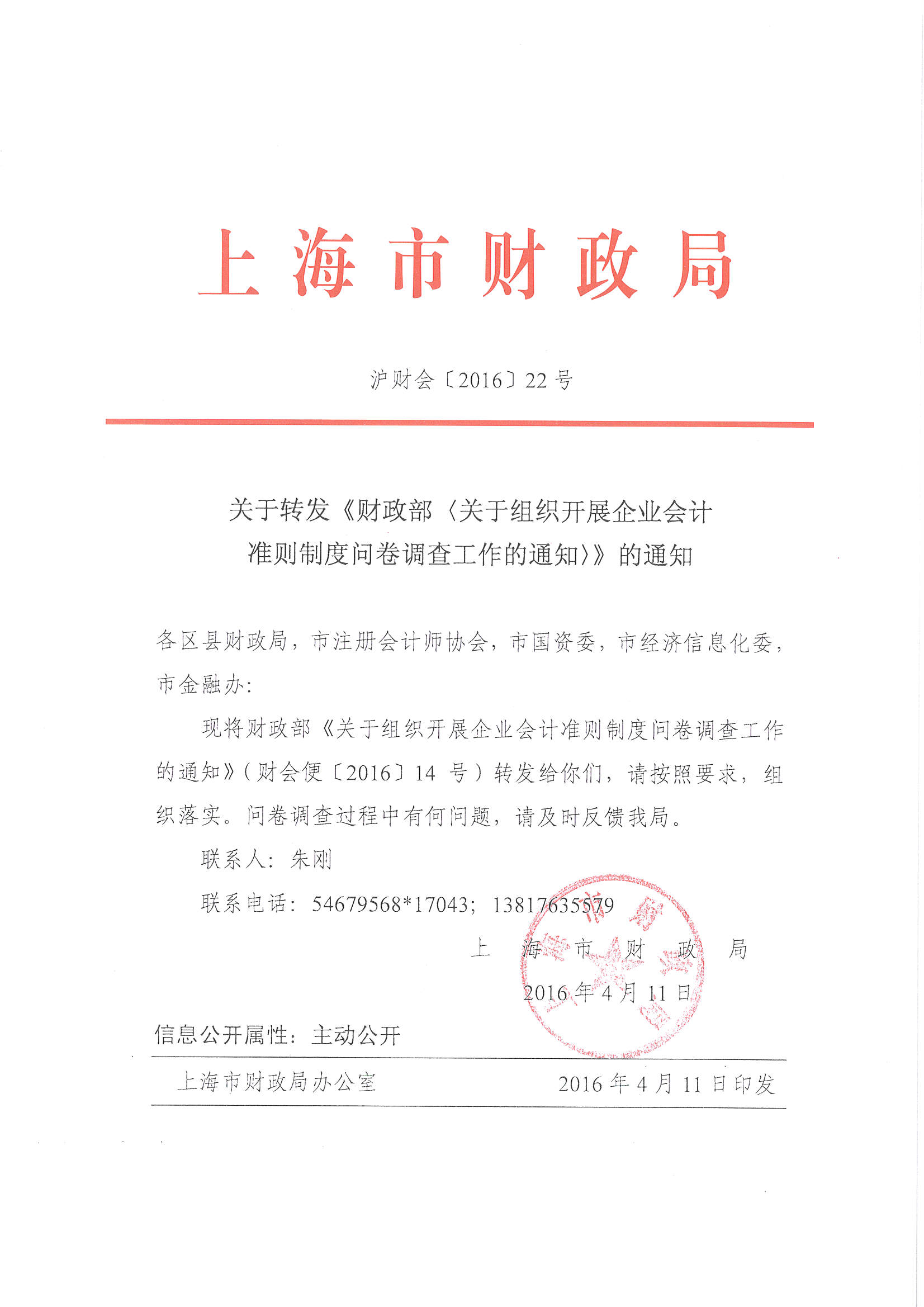 于转发《财政部〈关于组织开展企业会计准则制