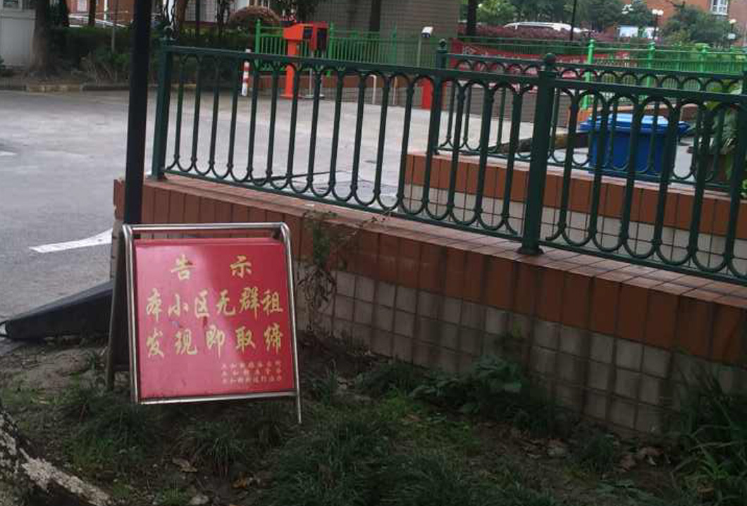 上海这个街道是如何炼成无群租社区的-专题