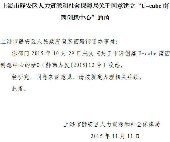 上海市静安区人力资源和社会保障局关于同意建