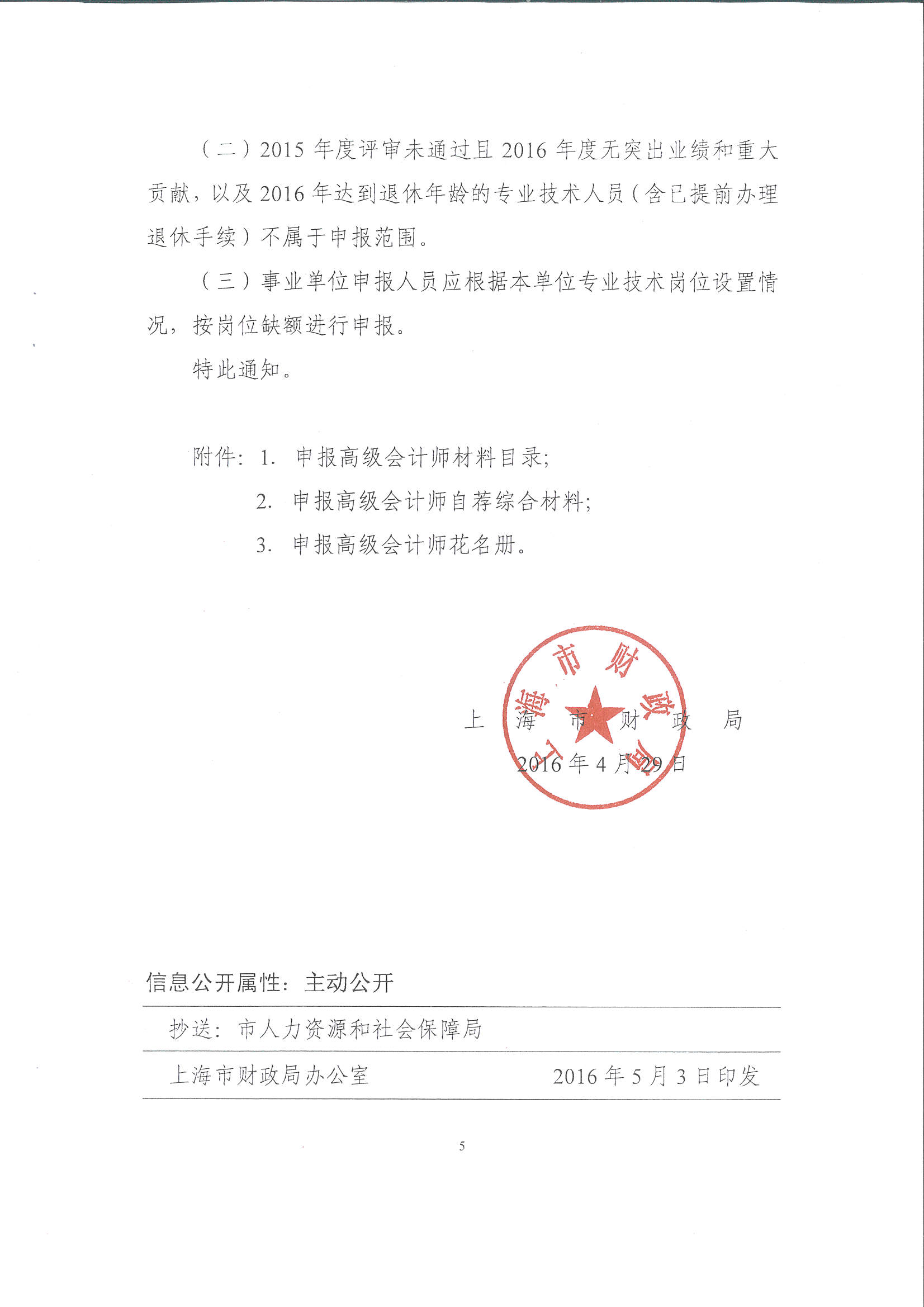 关于《关于上海市2016年度高级会计师任职资