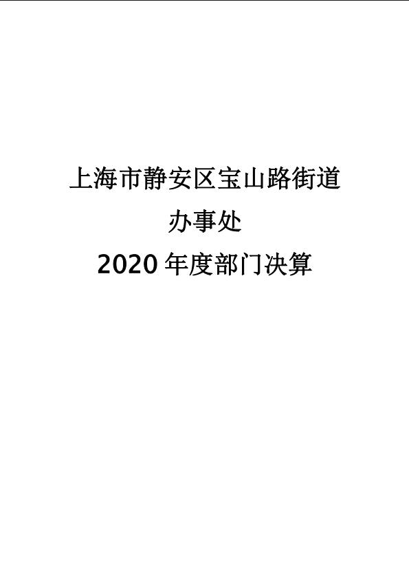 封面-上海市静安区宝山路街道办事处2020年部门决算公开.jpg