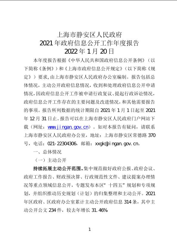 封面-上海市静安区人民政府2021年政府信息公开工作年度报告.jpg