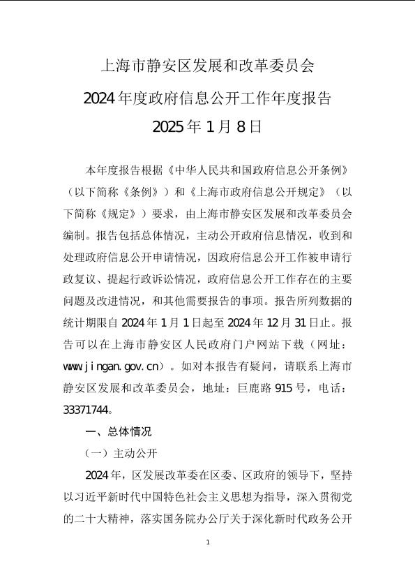 封面-上海市静安区发展和改革委员会2024年度政府信息公开工作年度报告.jpg