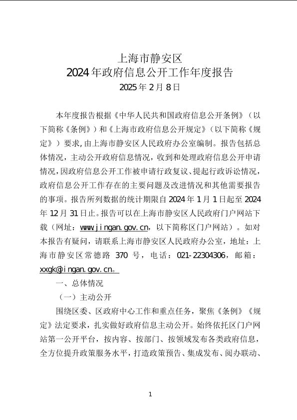 封面-上海市静安区2024年政府信息公开年度工作报告.jpg