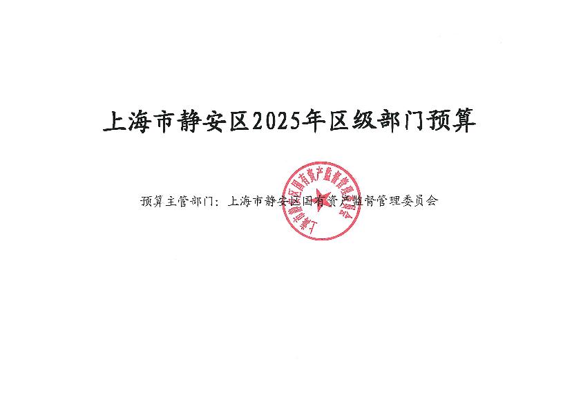 封面-上海市静安区国有资产监督管理委员会2025年度部门预算.jpg