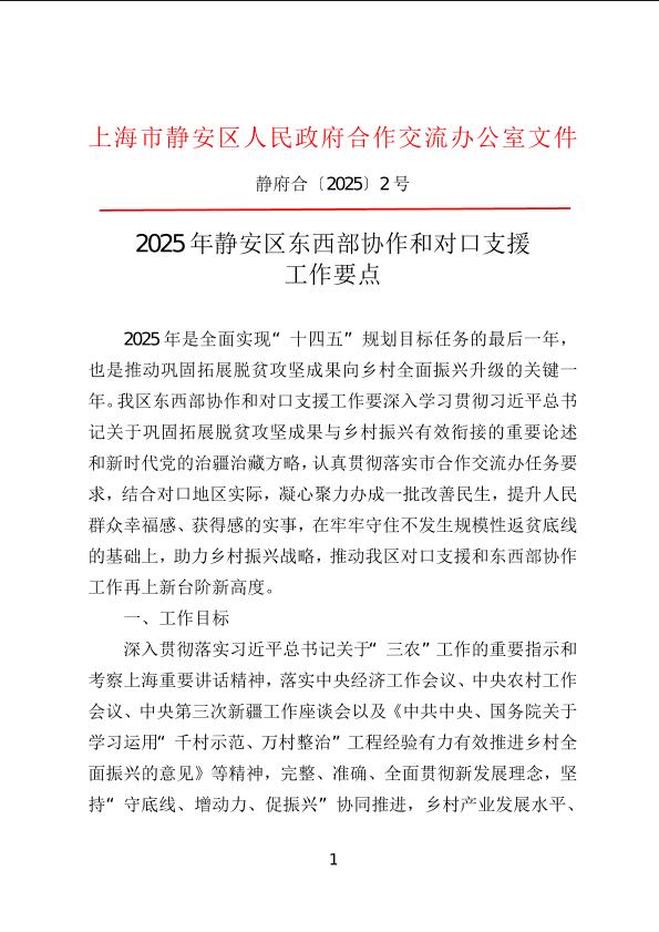 封面-2025年静安区东西部协作和对口支援工作要点.jpg