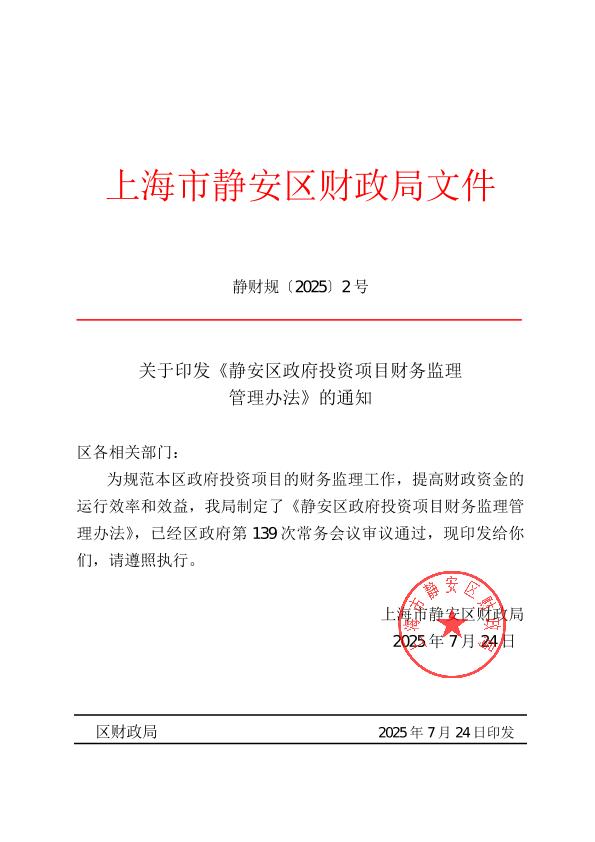 封面-关于印发《静安区政府投资项目财务监理管理办法》的通知.jpg
