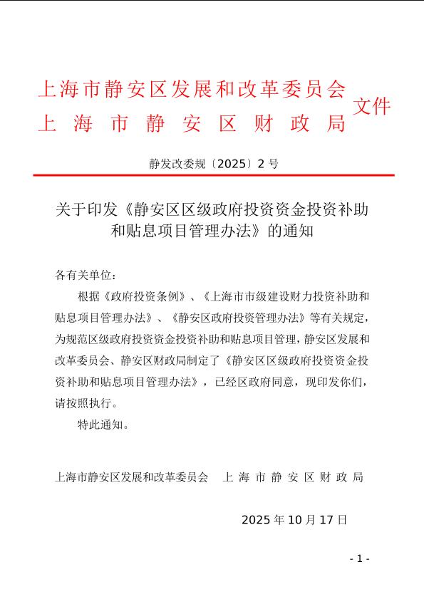 封面-静发改委规〔2025〕2号-关于印发《静安区区级政府投资资金投资补助和贴息项目管理办法》的通知.jpg