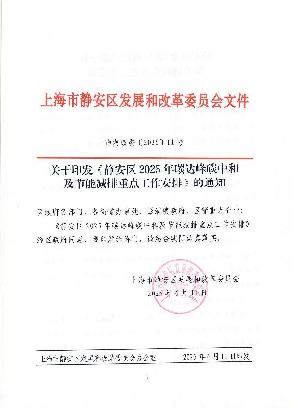 封面-静发改委〔2025〕11号关于印发《静安区2025年碳达峰碳中和及节能减排重点工作安排》的通知.jpg