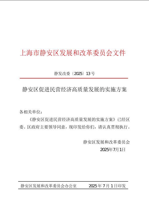 封面-静安区促进民营经济高质量发展的实施方案（静发改委〔2025〕13号）.jpg