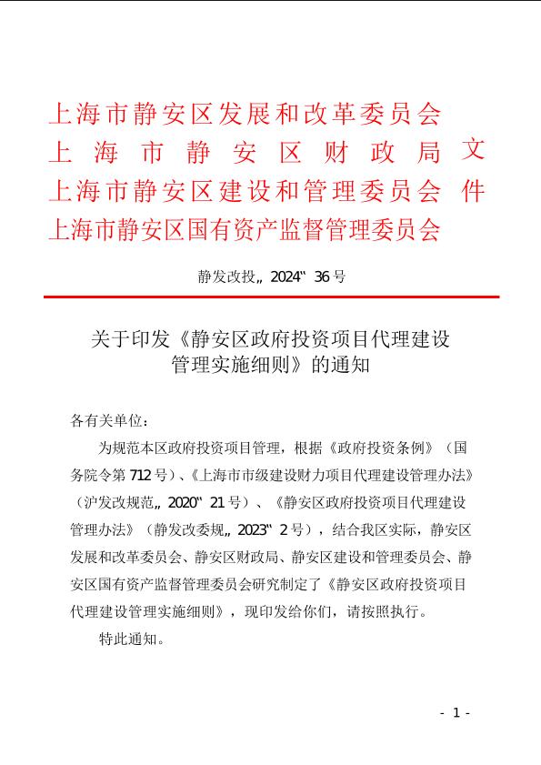 封面-静发改投〔2024〕36号-关于印发《静安区政府投资项目代理建设管理实施细则》的通知.jpg