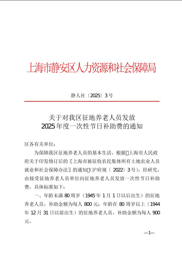 封面-人社局：2025-3关于对我区征地养老人员发放2025年度一次性节日补助费的通知--红头.jpg