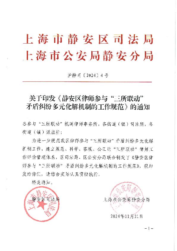 封面-沪静司〔2024〕4号（关于印发《静安区律师参与“三所联动”矛盾纠纷多元化解机制的工作规范》的通知）.jpg