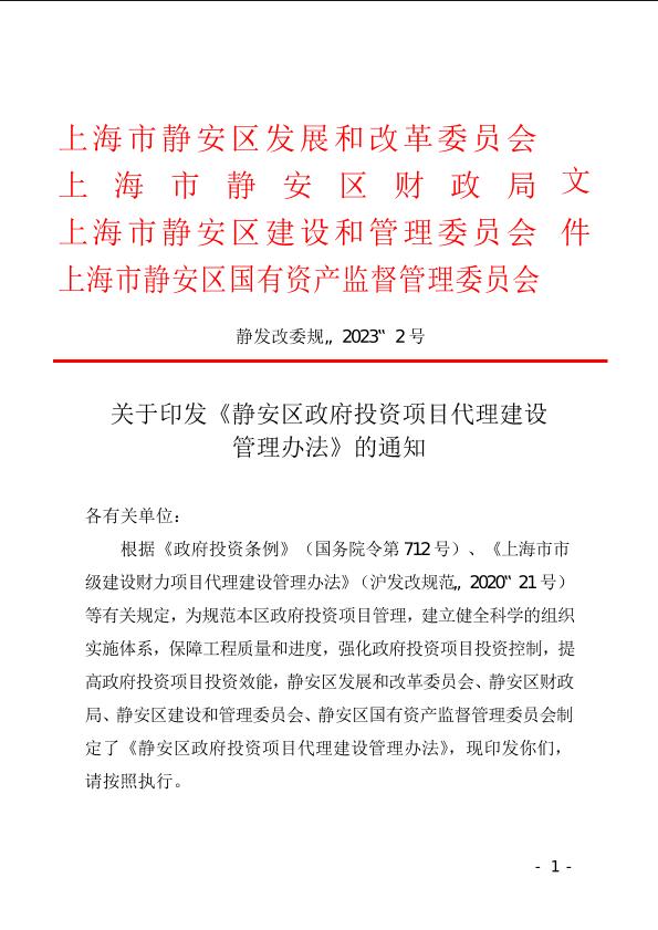 封面-关于印发《静安区政府投资项目代理建设管理办法》的通知.jpg