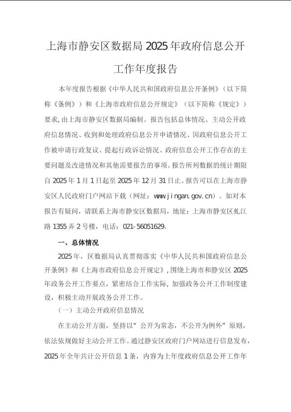 封面-上海市静安区数据局2025年政府信息公开工作年度报告.jpg