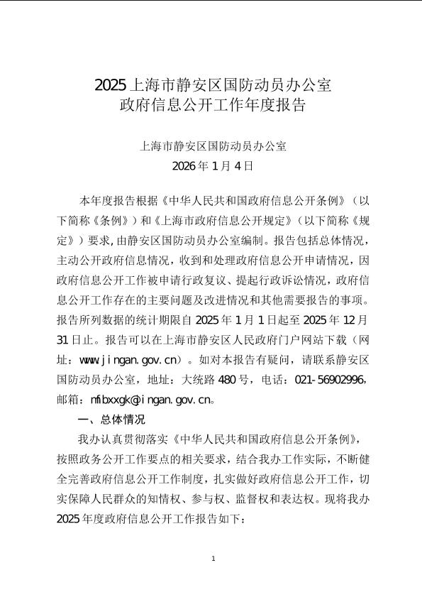封面-上海市静安区国防动员办公室2025年度政府信息公开工作年度报告.jpg