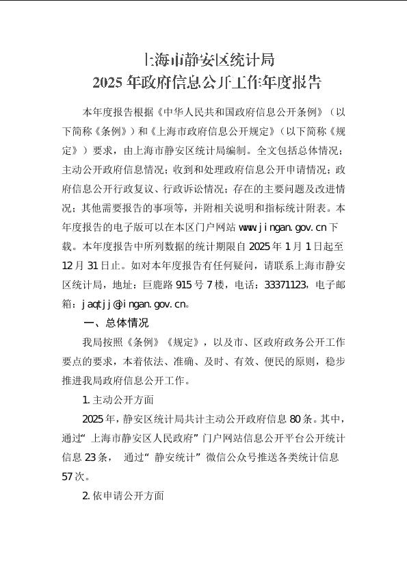 封面-2025年上海市静安区统计局信息公开工作年度报告.jpg