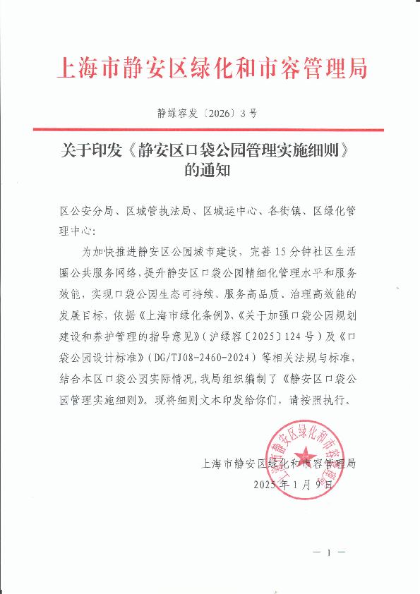 封面-红头扫描-关于印发《静安区口袋公园管理实施细则》的通知.jpg