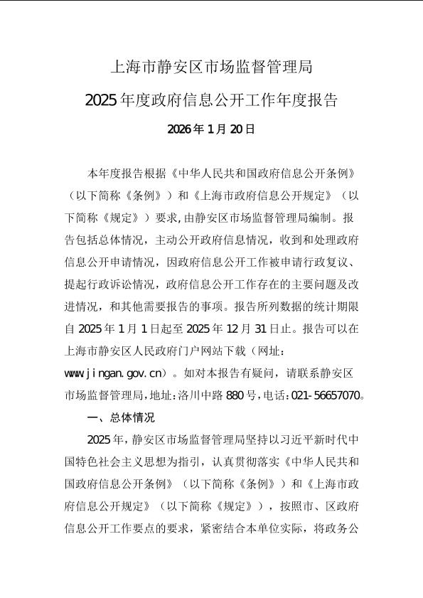 封面-上海市静安区市场监督管理局2025年度政府信息公开工作年度报告.jpg