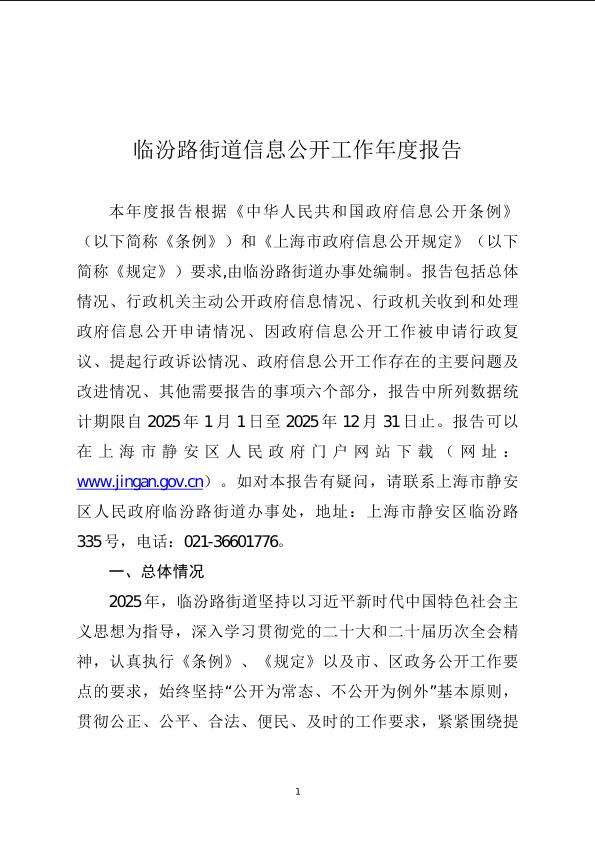 封面-上海市静安区临汾路街道办事处2025年度政府信息公开工作年度报告.jpg