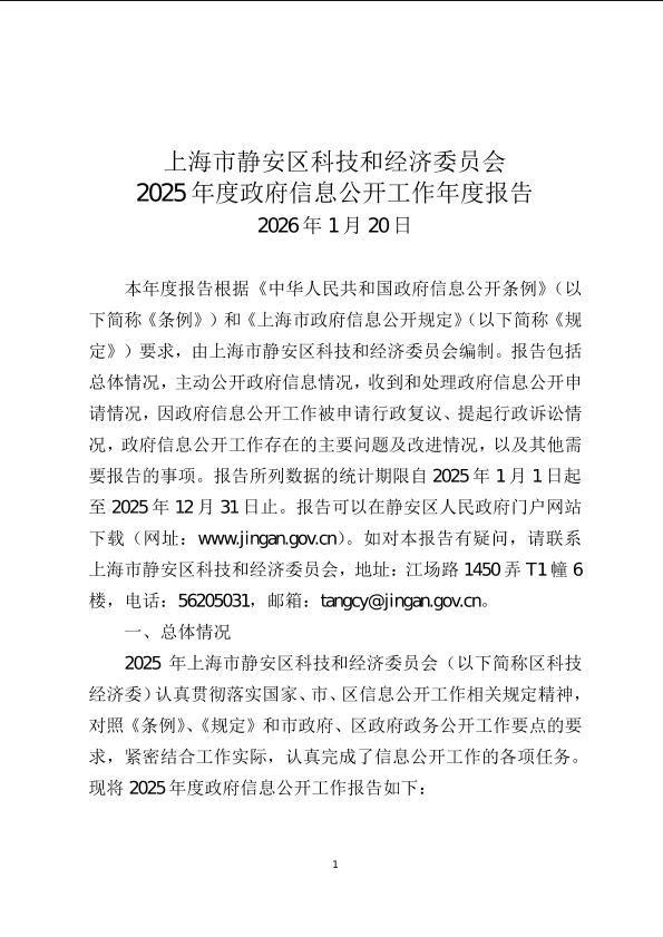 封面-上海市静安区科技和经济委员会2025年度政府信息公开工作年度报告.jpg