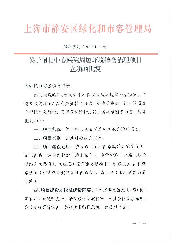 封面-（盖章）静绿容发〔2026〕11号关于闸北中心医院周边环境综合治理项目立项的批复.jpg