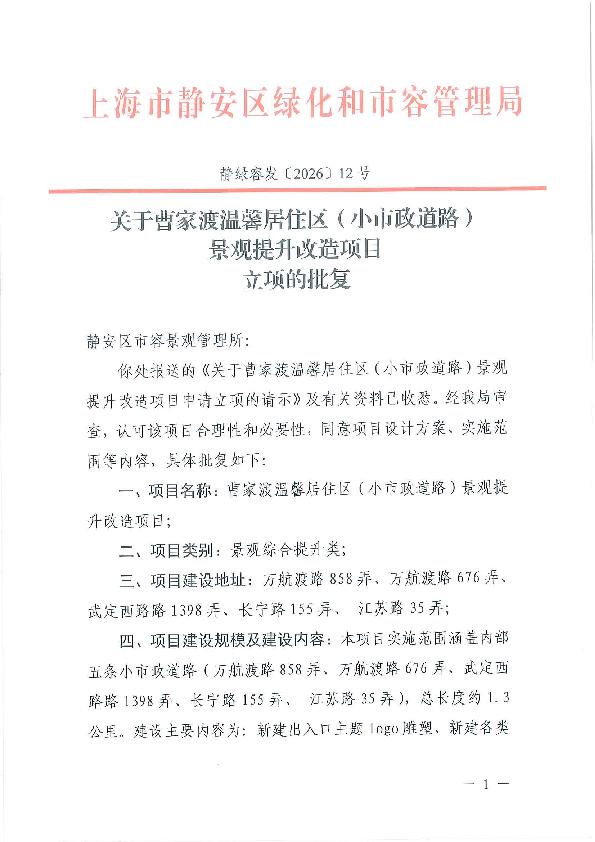 封面-（盖章）静绿容发〔2026〕12号关于曹家渡温馨居住区（小市政道路）景观提升改造项目立项的批复.jpg