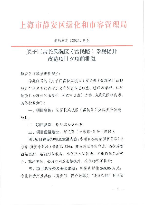 封面-静绿容发〔2026〕9号关于巨富长风貌区（富民路）景观提升改造项目立项的批复.jpg