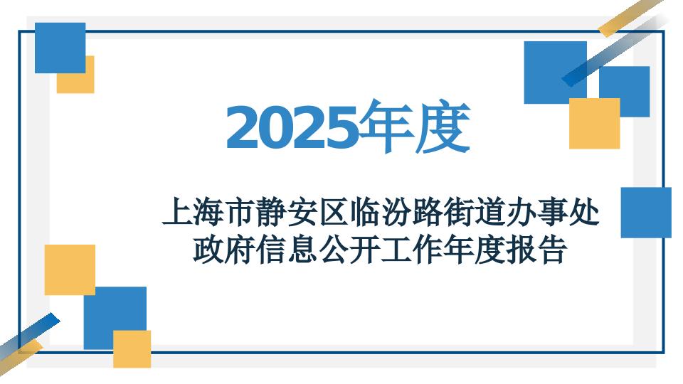 封面-一图读懂《上海市静安区临汾路街道办事处2025年度政府信息公开工作年度报告》.jpg