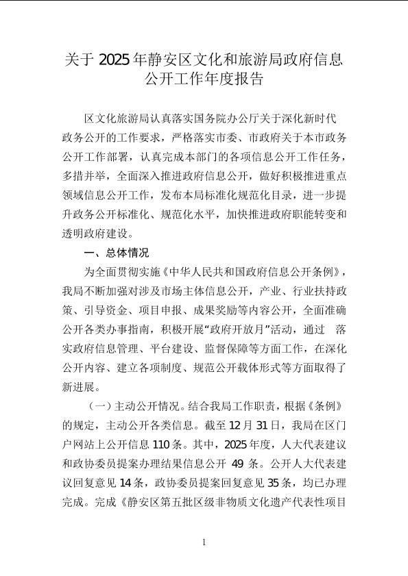 封面-关于2025年静安区文化和旅游局政府信息公开工作的情况汇报.jpg