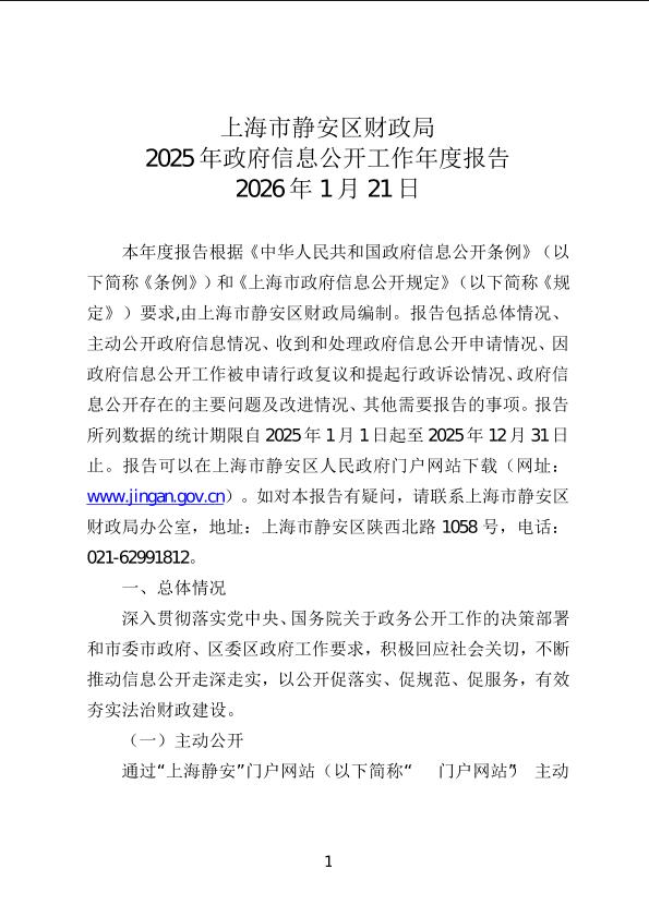封面-上海市静安区财政局2025年政府信息公开工作年度报告.jpg