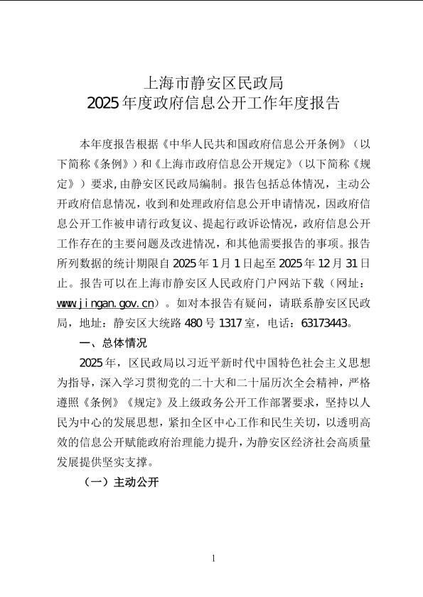 封面-上海市静安区民政局2025年度政府信息公开工作年报1.jpg