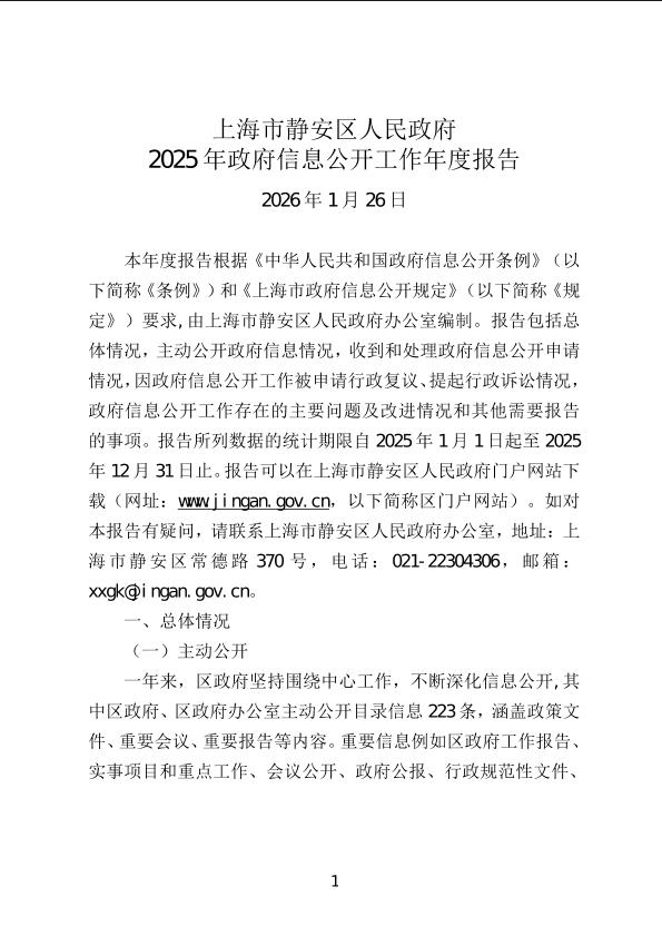 封面-上海市静安区人民政府2025年政府信息公开工作年度报告.jpg