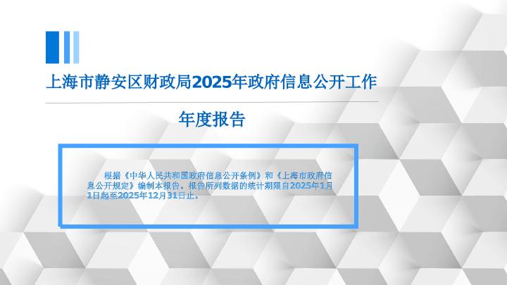 封面-一图读懂《上海市静安区财政局2025年政府信息公开工作年度报告》.jpg