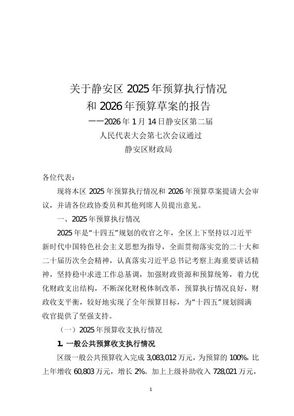 封面-关于静安区2025年预算执行情况和2026年预算草案的报告(2).jpg