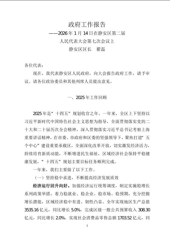 封面-静安区人民政府工作报告（2026年01月）.jpg