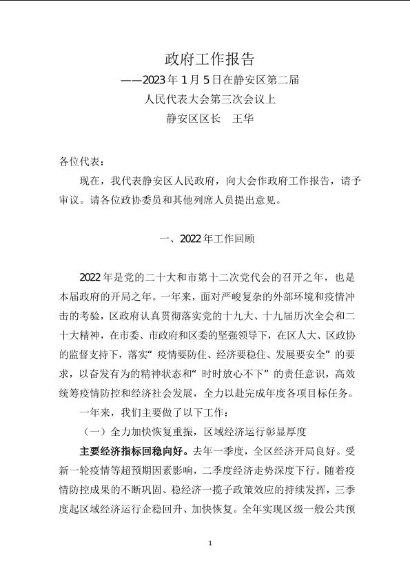 封面-静安区人民政府工作报告（2023年01月）.jpg