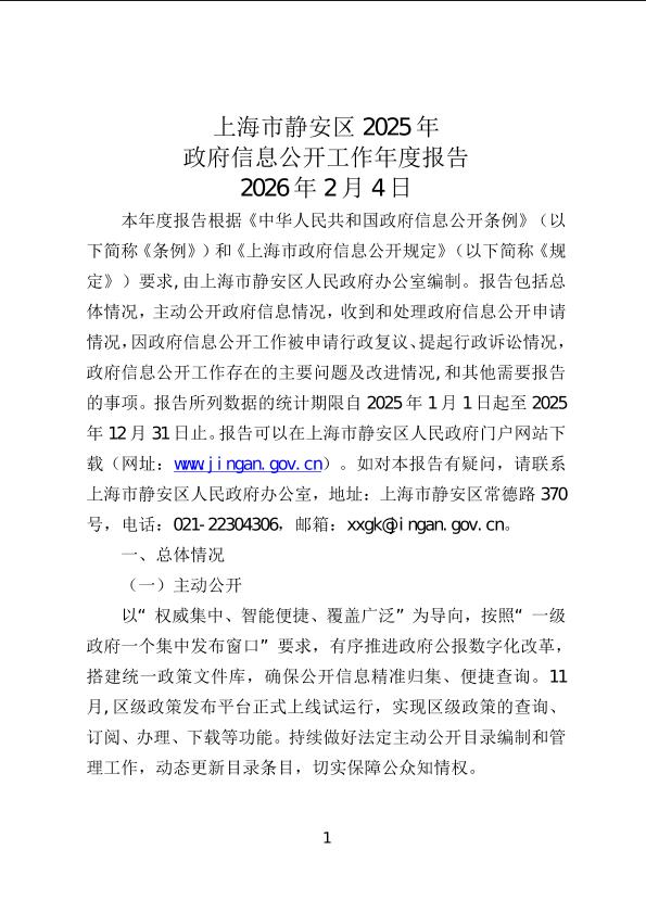 封面-上海市静安区2025年政府信息公开工作年度报告.jpg