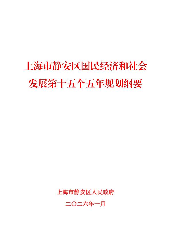 封面-上海市静安区国民经济和社会发展第十五个五年规划纲要.jpg