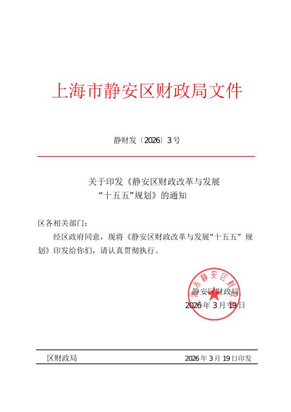 封面-关于印发《静安区财政改革与发展“十五五”规划》的通知.jpg