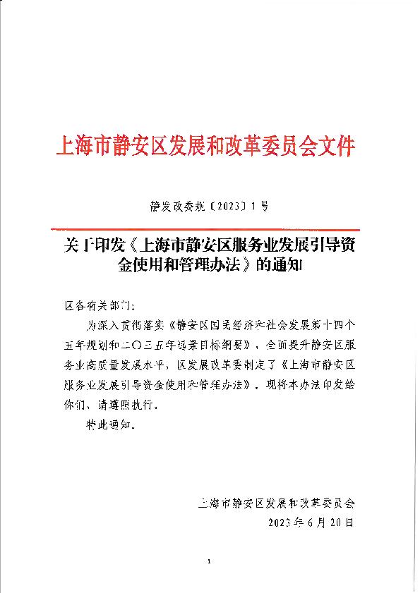 封面-静发改委规〔2023〕1号上海市静安区服务业发展引导资金使用和管理办法.jpg